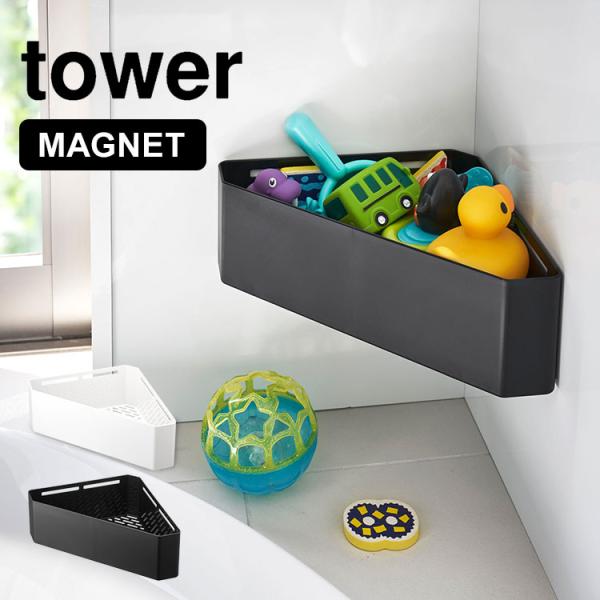 おもちゃ ラック お風呂 マグネット タワー tower コーナーラック 収納 おもちゃ入れ 壁面 ...