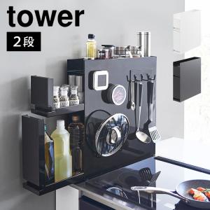 tower 隠せる調味料ラック 2段 山崎実業 タワー 隠す 引き出し