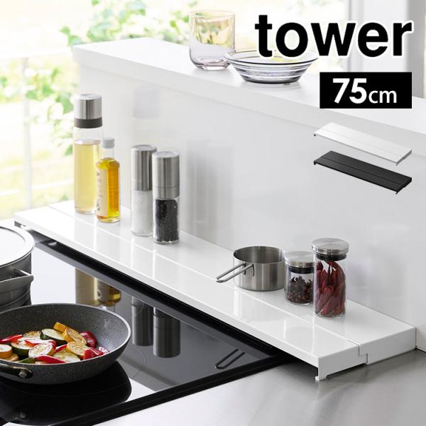 縮排気口カバー 75cm 伸縮 山崎実業 奥行伸 タワー 75ｃｍコンロ tower 4564 45...