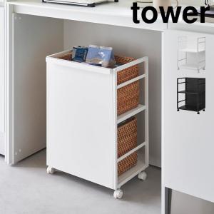 tower 山崎実業 目隠しワゴン タワー 4810 4811 キッチンワゴン ラック