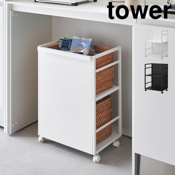 山崎実業 目隠しワゴン タワー tower 4810 4811 キッチンワゴン キャスター付き 2段...