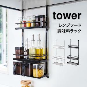 tower レンジフード調味料ラック 山崎実業 タワー キッチン 収納