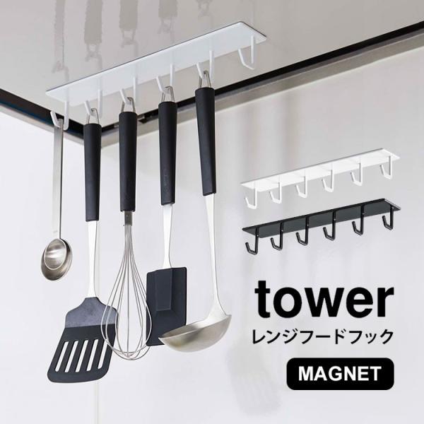 レンジフード フック キッチンツールフック マグネット 6連フック キッチン収納 タワー 吊り下げ ...