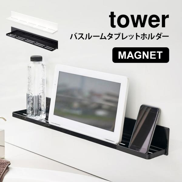 浴室 ラック マグネット バスルームタブレットホルダー 山崎実業 バスルーム 収納 浴室収納 ロング...