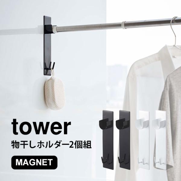 物干し竿ホルダー マグネット タワー tower バスルーム 2個セット 洗濯物 室内干し ラック ...