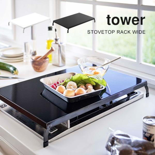 ガスコンロ カバー タワー tower ワイド 3口 2口 IH コンロカバー コンロ上台 作業スペ...