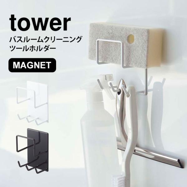 マグネット バスルーム 収納 バス用品 ツールホルダー タワー 掃除用品 整理 浮かす 磁石 シンプ...
