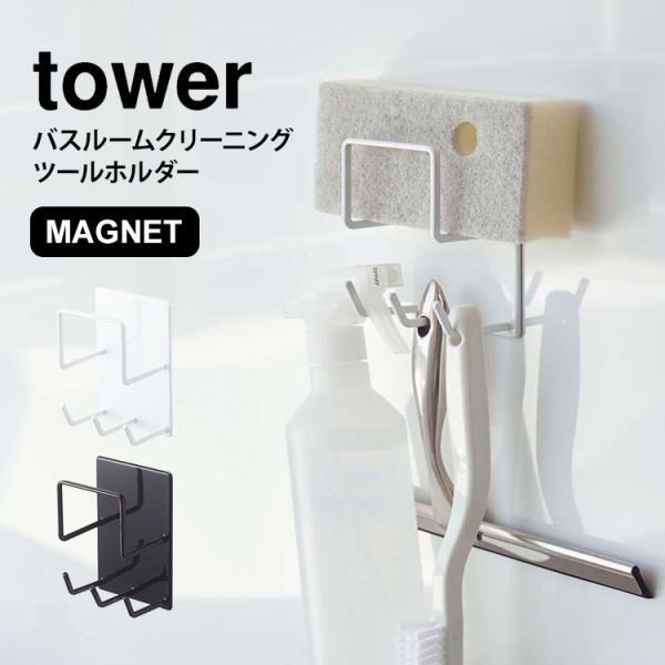 マグネット バスルーム 収納 バス用品 ツールホルダー お風呂用品 タワー tower 掃除用品 整...