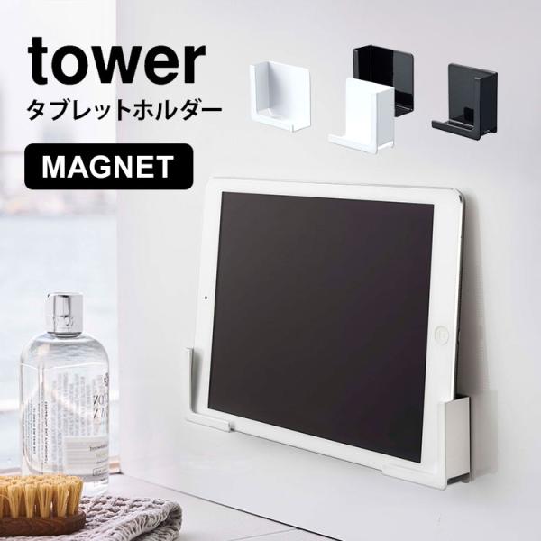 マグネット タブレットホルダー バスルーム スマホホルダー タワー 山崎実業 tower お風呂 磁...