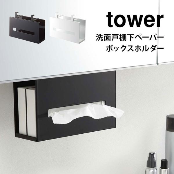 ティッシュボックス ホルダー ティッシュケース ホルダー タワー 山崎実業 洗面戸棚下ペーパーボック...
