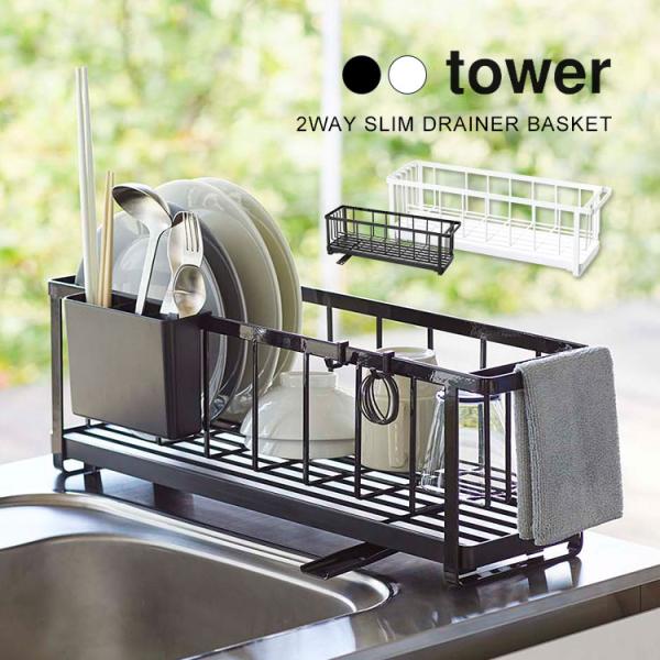 水切り スリム 15cm シンク上 水切りかご 水切りラック キッチン タワー tower 2way...
