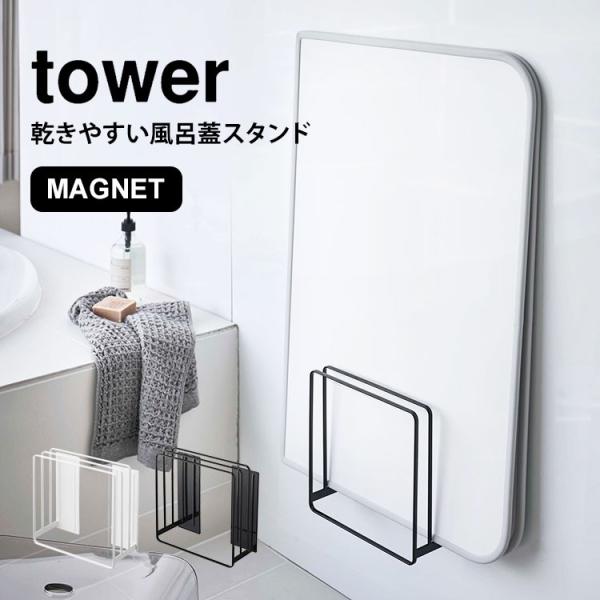 乾きやすいマグネット風呂蓋スタンド タワー 風呂蓋ホルダー tower 山崎実業 乾きやすい 省スペ...