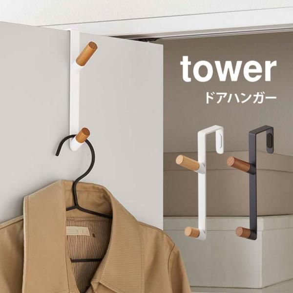 ドアハンガー 山崎実業 タワー フック ドアハンガーフック tower 折れ戸 開き戸 扉 引っかけ...