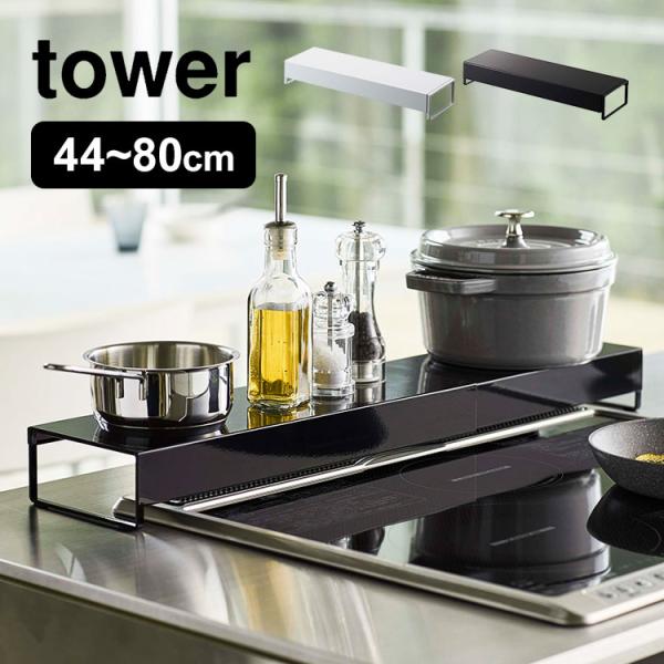 奥行ワイド棚付き伸縮排気口カバー 山崎実業 排気口カバー タワー tower 調味料ラック おしゃれ...