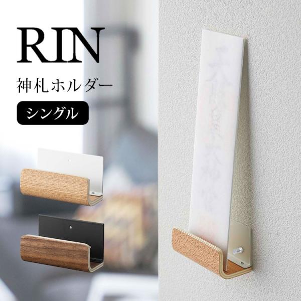 神札ホルダー 神棚 神札 お札立て 御札立て シングル 簡易神棚 壁掛け 破魔矢 御守り お守り 壁...