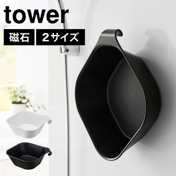 マグネット＆引っ掛け湯おけ 山崎実業 タワー tower 風呂桶 シンプル スタイリッシュ 浴室 湯...