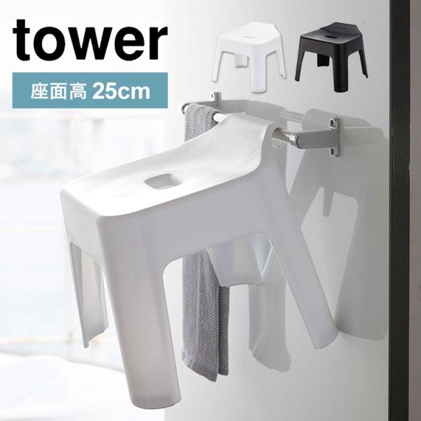 引っ掛け風呂イス お風呂 山崎実業 タワー バスチェア シャワーチェア 風呂いす 風呂椅子 towe...