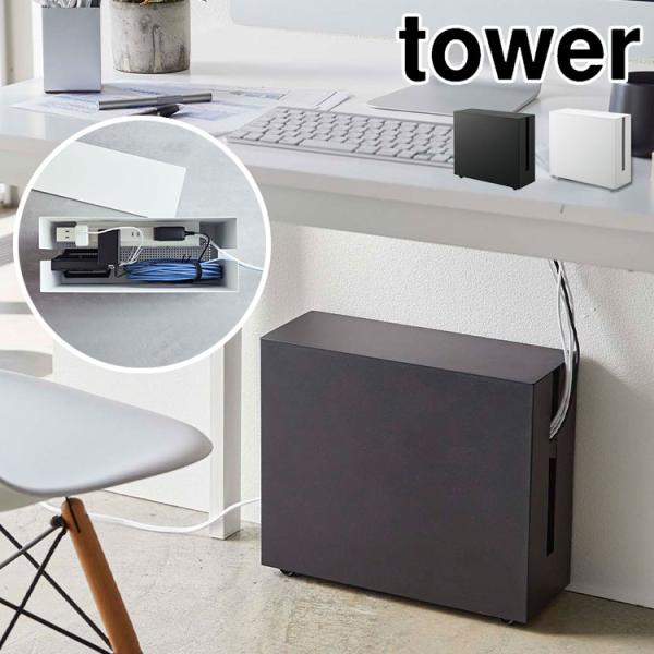 キャスター付きケーブル収納ラック 山崎実業 コードケース ケーブルボックス ケーブル収納 タワー t...