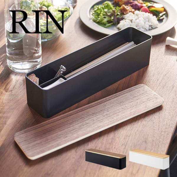 カトラリーケース 山崎実業 リン RIN 箸入れ カトラリー収納 蓋付き フタ付き おしゃれ シンプ...