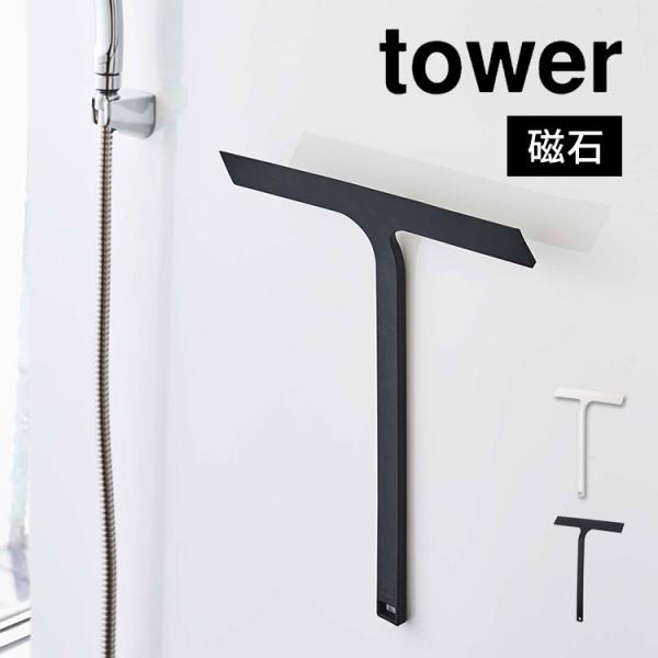水切りワイパー tower 掃除用具 タワー スクイジー 山崎実業 マグネット おしゃれ スキージー...