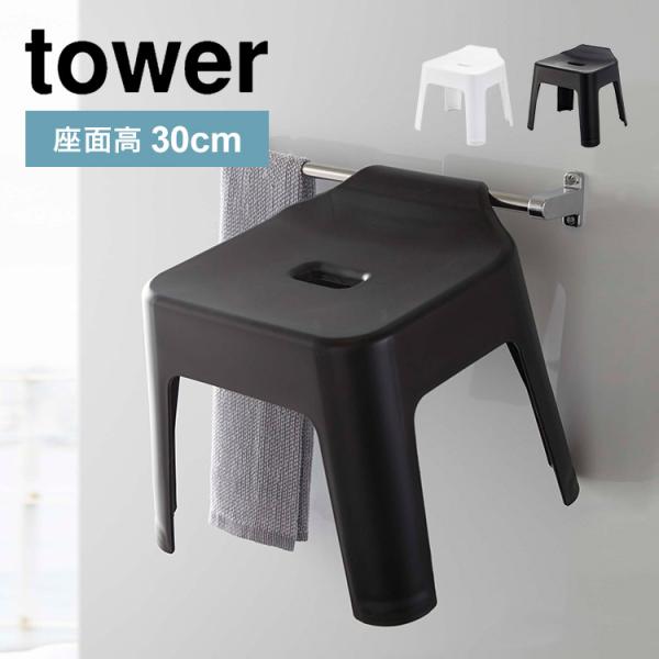 引っ掛け風呂イス お風呂 山崎実業 タワー tower 座面高30cm バスチェア シャワーチェア ...