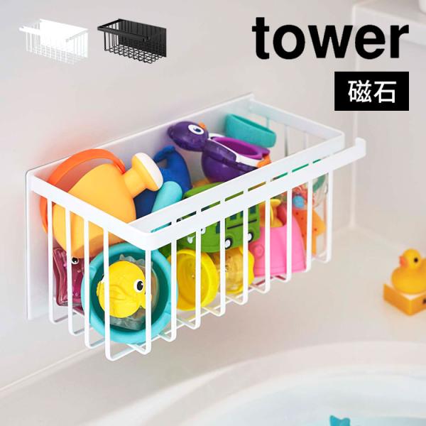 tower 浴室 マグネット収納 お風呂 バスケット タワー 磁石 バスルーム ラック 棚 山崎実業...
