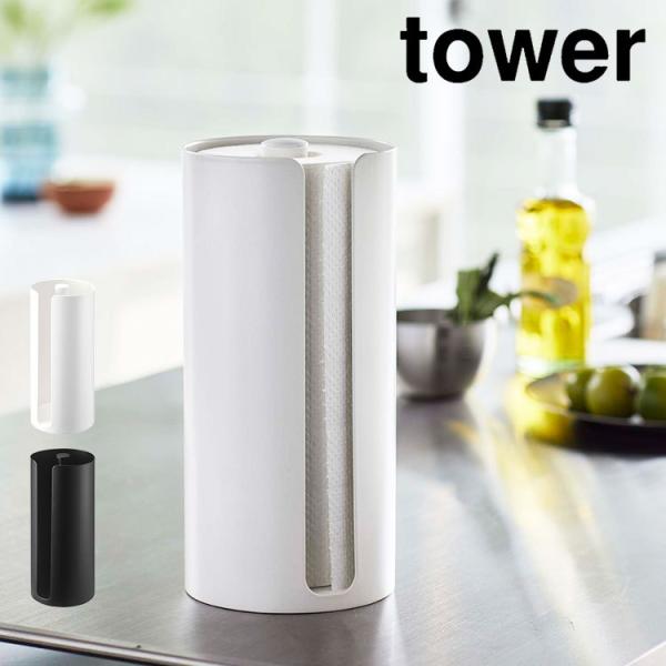 tower キッチンペーパーホルダー 山崎実業 タワー 隠せる キッチンペーパー ホルダー ケース ...