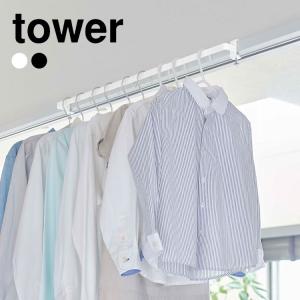 室内干しハンガー tower 物干し タワー おしゃれ コンパクト スリム 山崎実業 ハンガーバー 室内乾燥 部屋干し 短め 鴨居 窓枠 簡単設置 傷 穴が目立たない 鞄｜tis