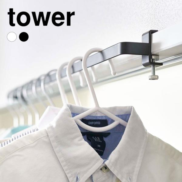 室内干しハンガー tower 物干し タワー おしゃれ コンパクト スリム 山崎実業 ハンガーバー ...