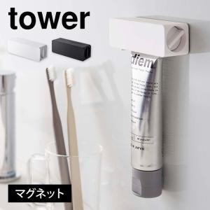 歯磨き粉チューブホルダー マグネット tower タワー 山崎実業 ホルダー ケース 最後まで絞れる 壁面収納 バスルーム お風呂 洗面所 洗顔 磁石 浮かせる 鞄｜tis