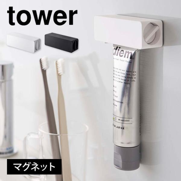 歯磨き粉チューブホルダー マグネット tower タワー 山崎実業 ホルダー ケース 最後まで絞れる...