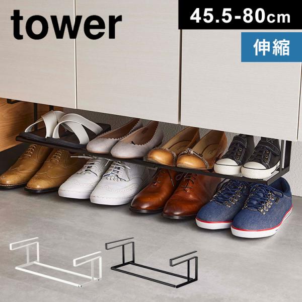 浮かせる伸縮シューズラック tower シューズクローク タワー 5631 5632 靴 収納 山崎...