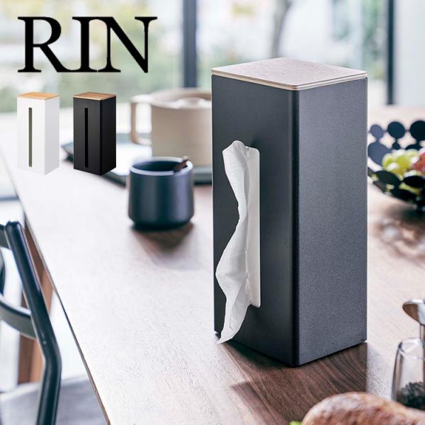両面ティッシュケース 縦型 山崎実業 RIN リン 立つ ティッシュカバー ボックスティッシュ キッ...