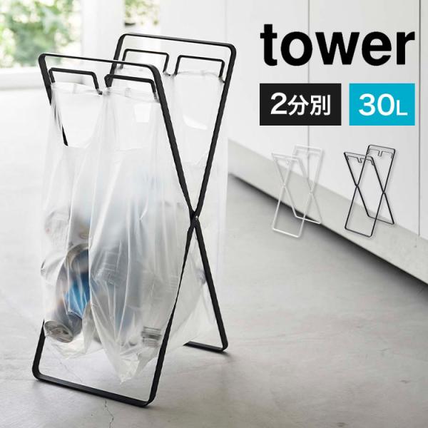 レジ袋2連＆30L tower ゴミ袋スタンド 5712 5713 タワー 山崎実業 キッチン 分別...