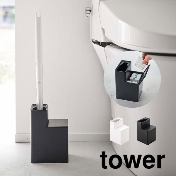 替えブラシ収納付き 流せるトイレブラシスタンド tower トイレクリーナー 収納 5722 572...