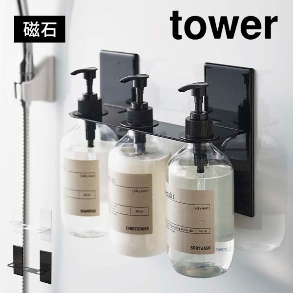 マグネット ディスペンサーホルダー 3連 tower 5730 5731 タワー 山崎実業 磁石 シ...
