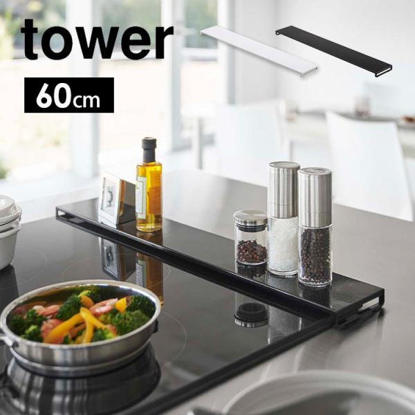 排気口カバー タワー フラットタイプ W60 tower 60cm ブラック 5734 5735 山...