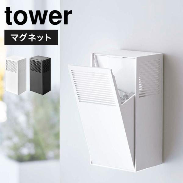 ツーウェイ消臭ビーズケース tower マグネット 消臭剤ケース タワー 芳香剤 詰め替えケース 磁...