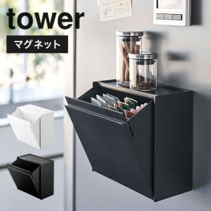 マグネットインスタントスティックホルダー tower 紅茶 収納 磁石 タワー 冷蔵庫横 インスタントコーヒー 5768 5769 山崎実業 マドラー シュガー ゴミ箱 鞄