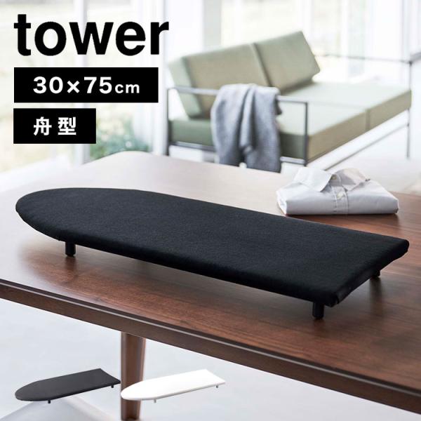 アイロン台 卓上脚付き 舟型 tower スチームアイロン タワー 5783 5784 山崎実業 シ...