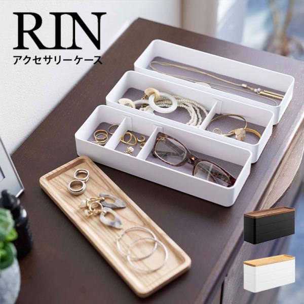 トレー付きスリムアクセサリーケース3段 RIN アクセサリートレー リン 5810 5811 山崎実...