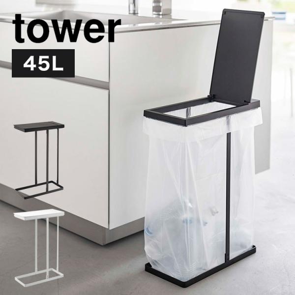 ゴミ箱 45リットル tower  スリム蓋付き分別ホルダー45L 5838 5839 山崎実業 ふ...