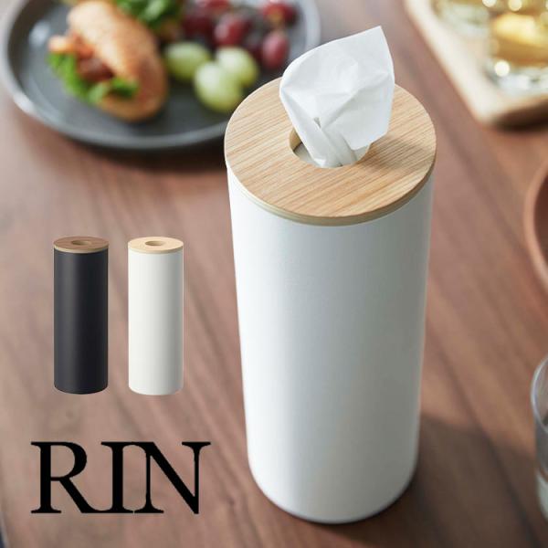 ボトル型ティッシュケース L リン 山崎実業 5981 5982 RIN ティッシュカバー ティッシ...