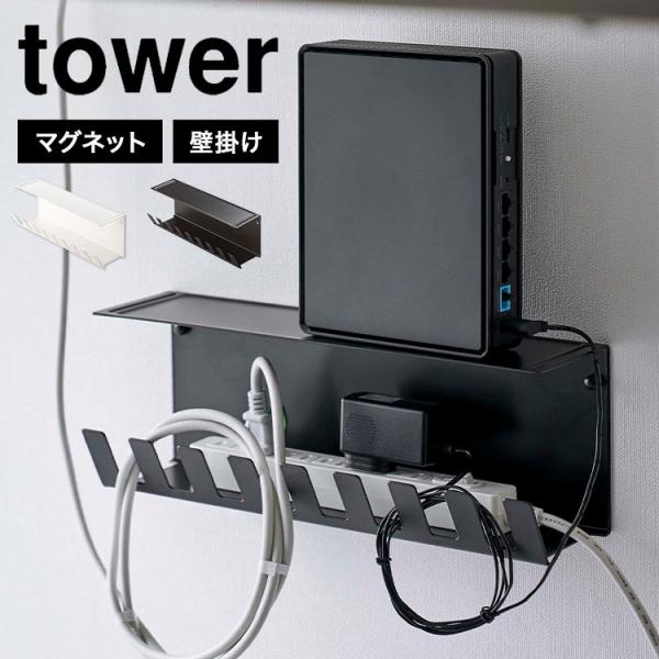 山崎実業 デスク下電源タップ収納ラック タワー tower 6049 6050 コード収納ボックス ...