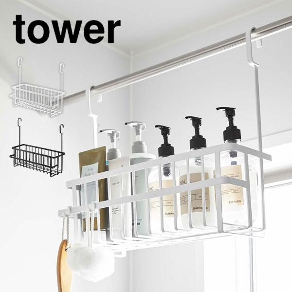 引っ掛けバスルームバスケット ワイド タワー 山崎実業 6617 6618 tower ハンギングバ...