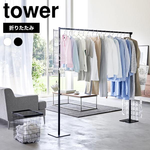 山崎実業 折り畳み室内物干し タワー tower 6619 6620 物干し竿 室内 室内干し ハン...