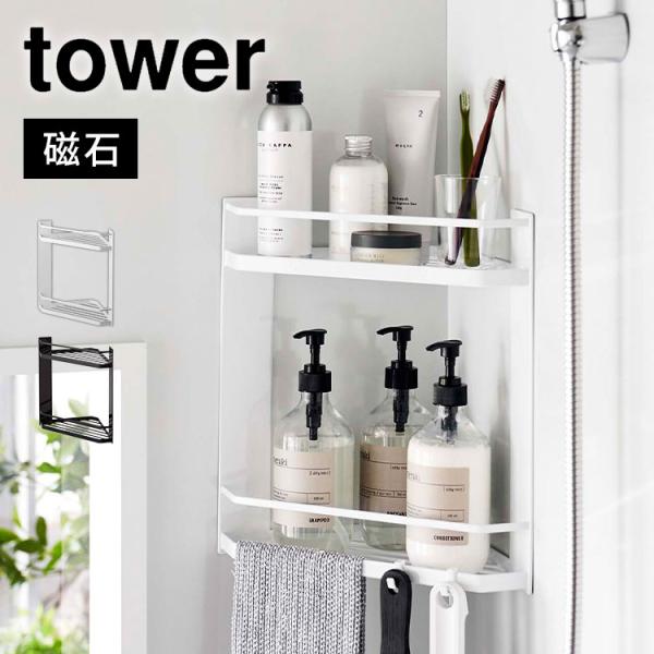 マグネットバスルームコーナーラック 2段 タワー 山崎実業 6623 6624 tower 磁石 強...