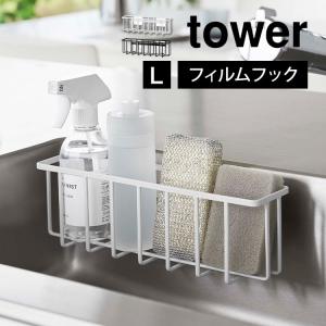 フィルムフック収納ラック タワー L 山崎実業 tower 6913 6914 シンク スポンジホルダー スポンジラック キッチンラック 洗剤ラック スポンジ入れ 2段｜tis