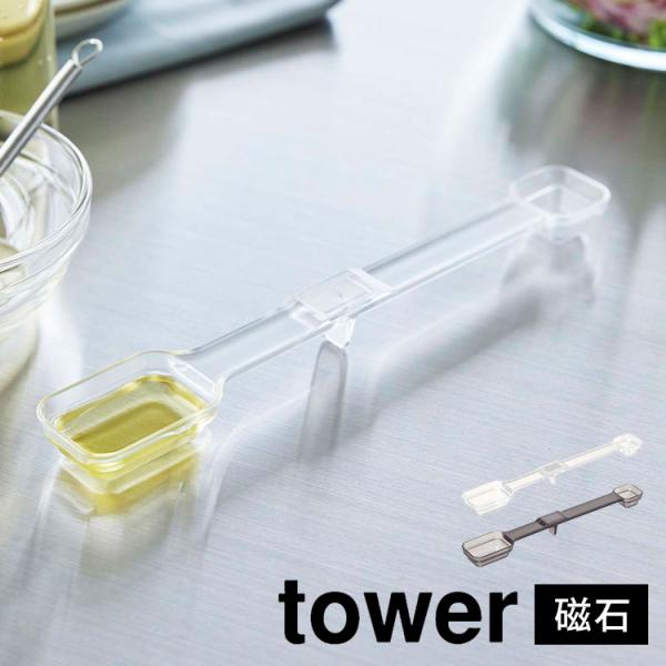 計量スプーン マグネット 山崎実業 タワー 食洗機対応 耐熱 tower メジャースプーン 磁石 大...