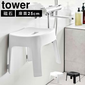 マグネット風呂イス タワー SH25 山崎実業 バスチェア おしゃれ 25cm tower お風呂椅子 磁石 引っ掛け 軽量 軽い おしゃれ スタイリッシュ 白 黒  6925 6926｜tis